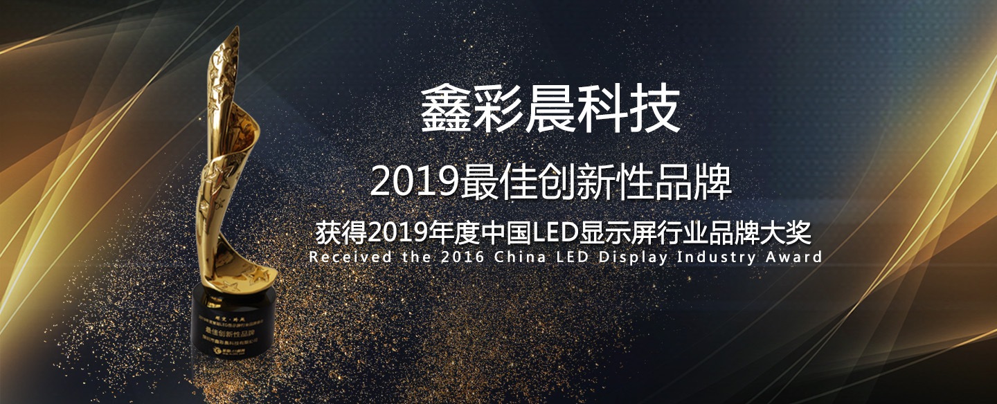 鑫品牌-led顯示屏第一品牌、全國各地實地案例展示